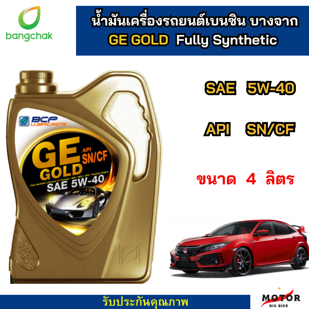 น้ำมันเครื่อง สังเคราะห์ 100% เบนซิน บางจาก จีอี โกลด์ GE GOLD 5W40 ขนาด4ลิตร