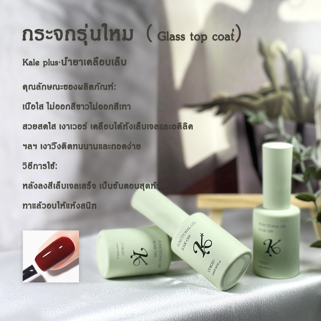 kale plus ท๊อปกระจก( Glass top coat) 15ML เคลือบสีเล็บเจล สำหรับร้านทำเล็บ
