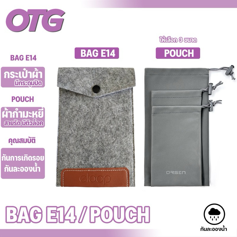 Orsen by Eloop BAG E14 Pouch001 ไซส์ S M L กระเป๋าผ้ากำมะหยี่สำหรับใส่สารพัดตามความต้องการเช่น เแบตสำรอง