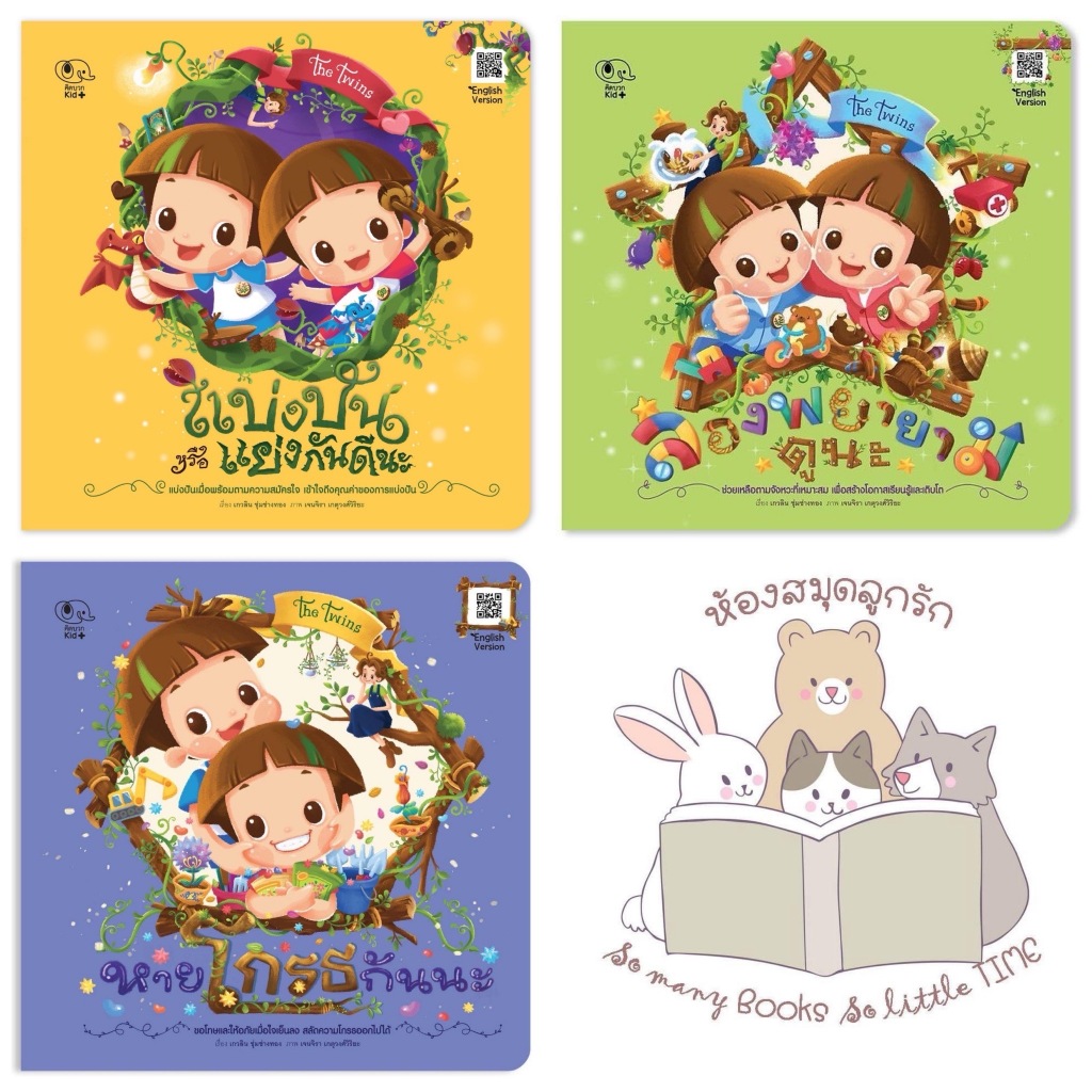 หนังสือเด็ก ชุด The Twins แยกเล่ม หายโกรธกันนะ แบ่งปันหรือแย่งกันดีนะ ลองพยายามดูนะ