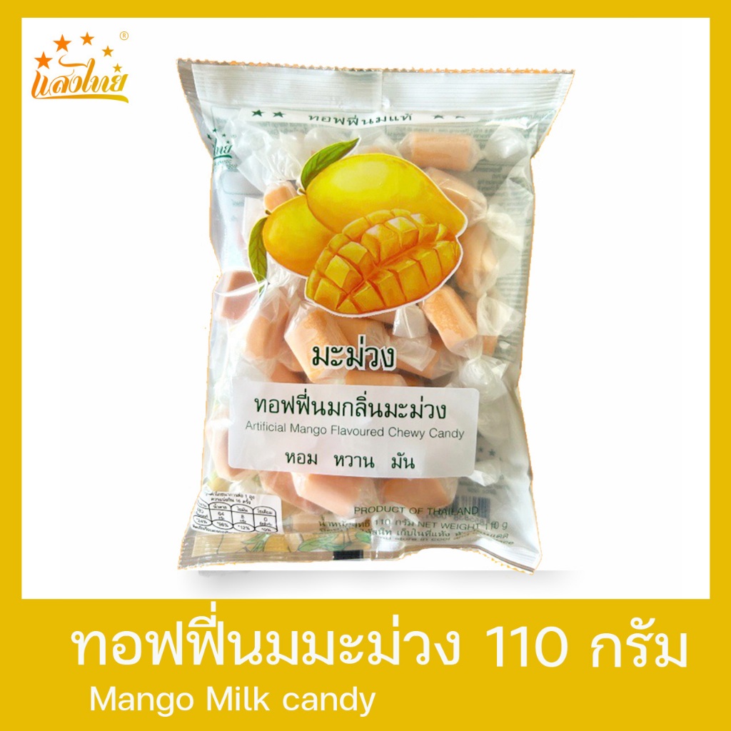 แสงไทย ทอฟฟี่นมกลิ่นมะม่วง บรรจุถุง 110 กรัม (Original Milk Candy: Mango Flavor)