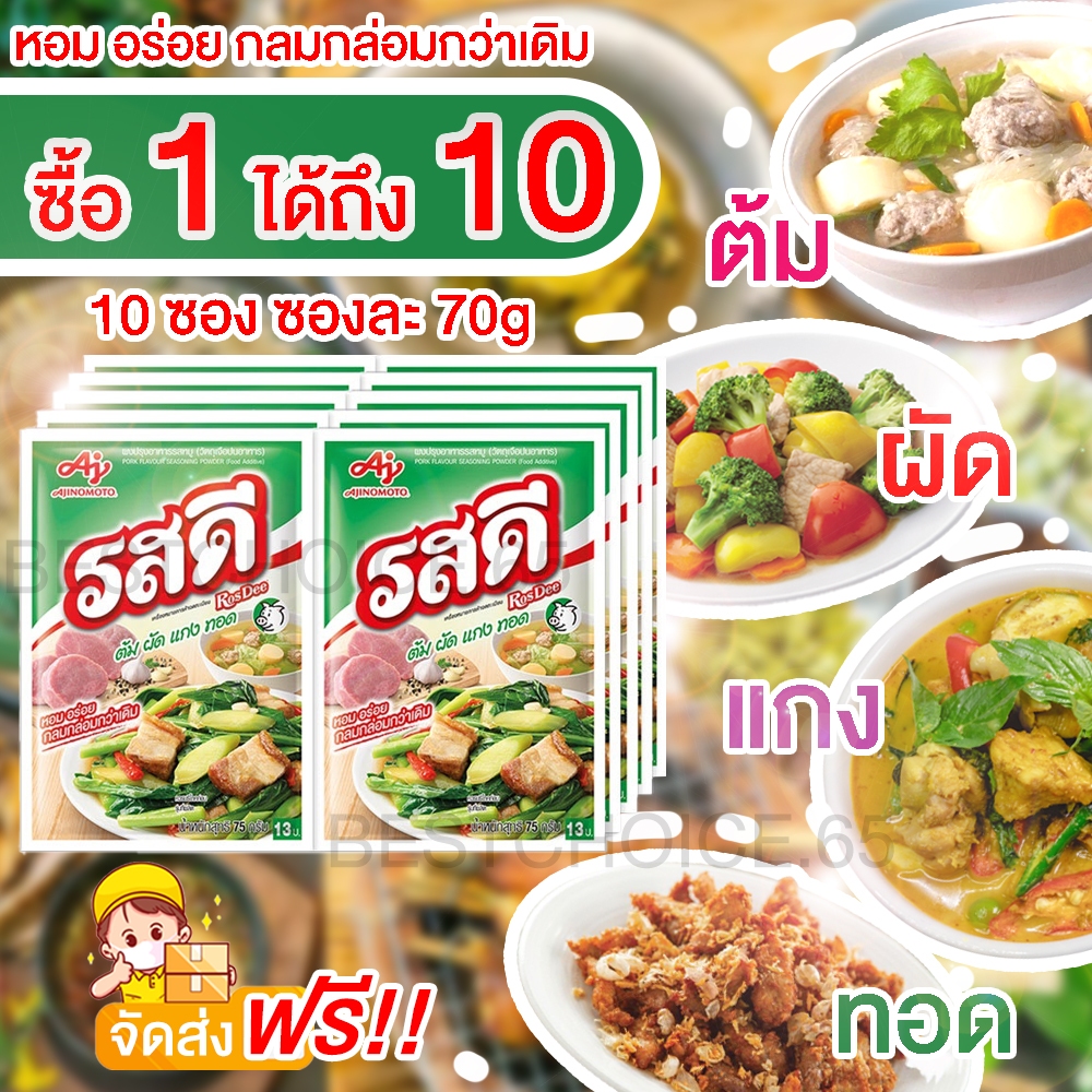 (10 ซอง) รสดี ผงปรุงรส รสหมู 70 กรัม RosDee ผงปรุงอาหาร สำหรับปรุงอาหารหลากหลายเมนู [S]