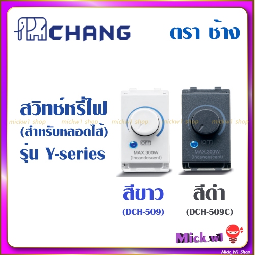 ช้าง Chang สวิตช์หรี่ไฟ ดิมเมอร์ Dimmer switch รุ่น ใหม่ วายซีรีส์ Y-Series สีขาว สีดำ