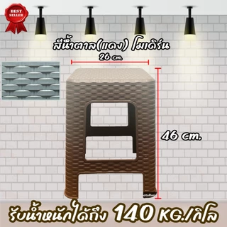 ถูกที่สุด เก้าอี้ เก้าอี้พลาสติก เก้าอี้ลายหวาย 46*26ซม.รับน้ำหนักได้150KG มี4สีให้เลือก