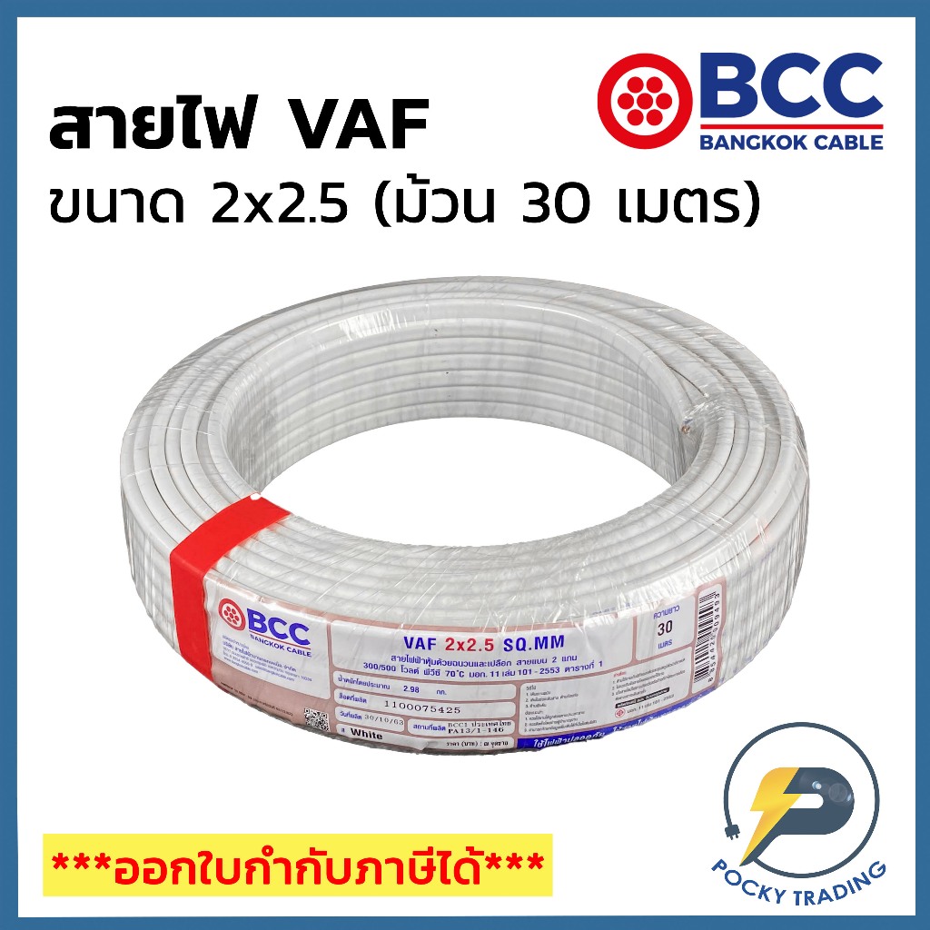 BCC บางกอกเคเบิ้ล สายไฟ VAF 2x2.5 (ม้วน 30 เมตร)