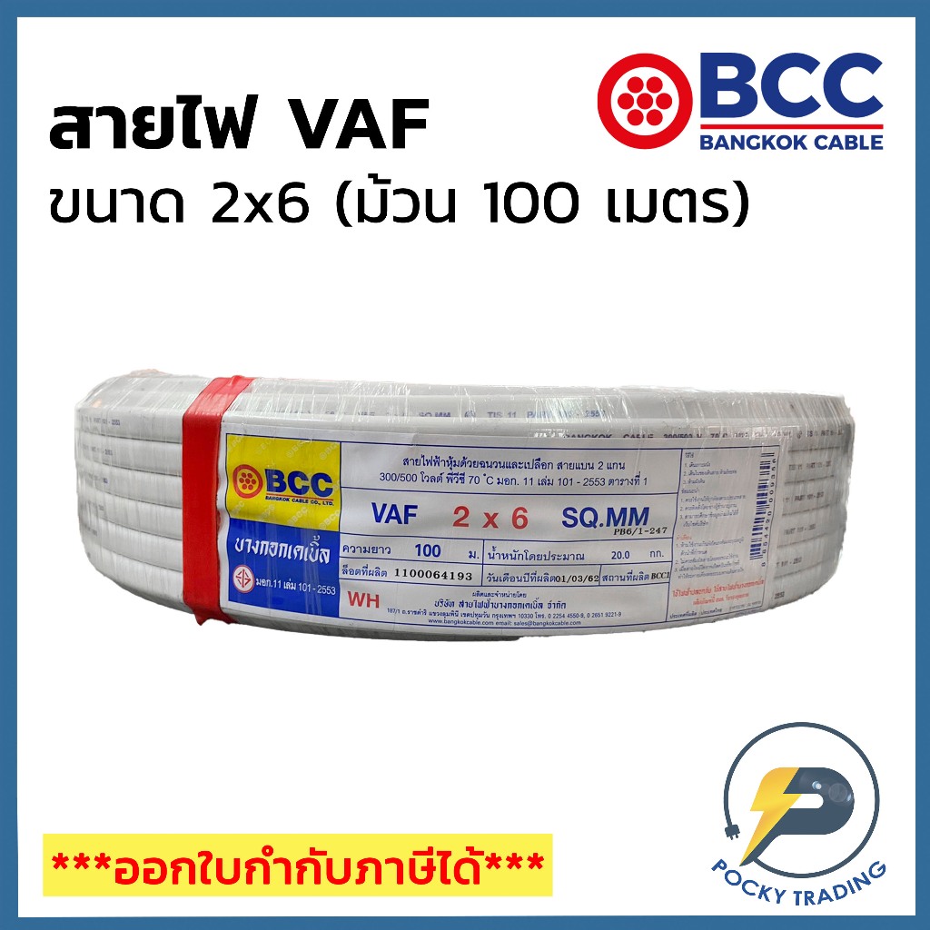 BCC บางกอกเคเบิ้ล สายไฟ VAF 2x6 (ม้วน 100 เมตร)