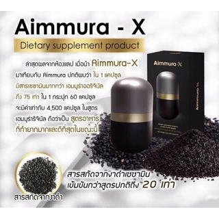 (ของแท้มีบาร์โค๊ด จากศูนย์เชียงใหม่)Aimmura Xไอยราเอมมูร่าเอ็กซ์ สารเซซามินสกัดจากงาดำ สูตรใหม่เพิ่มเซซามินเข้มข้น20เท่า
