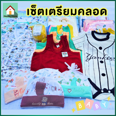 ชุดเตรียมคลอด เซ็ตเตรียมคลอด เซ็ตเสื้อผ้าสำหรับเด็กแรกเกิด v66 พร้อมส่งจากไทย