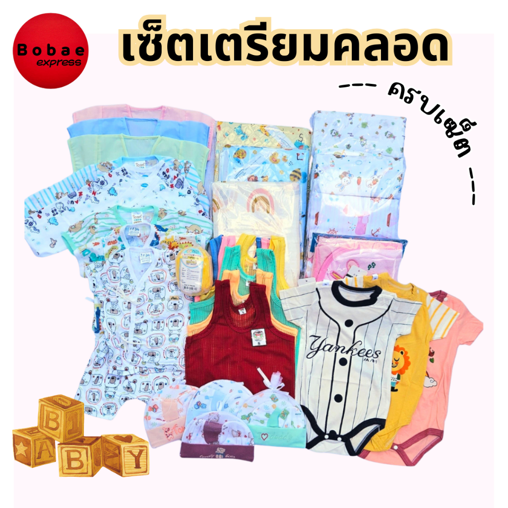 เซ็ตเตรียมคลอด ชุดเตรียมคลอด เซ็ตเสื้อผ้าสำหรับเด็กแรกเกิด v66 พร้อมส่ง
