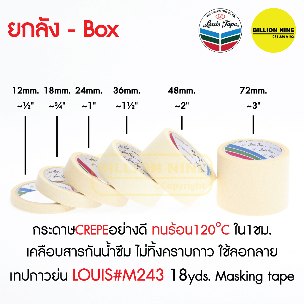 (ยกลัง) เทปย่น Louis Masking Tape M243 เทปกาวย่น กระดาษกาว เทปหนังไก่ งานทำสี มีสารกันซึม ลอกออกง่าย