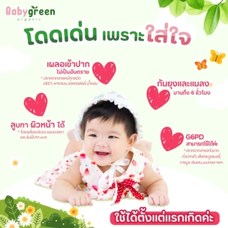 [ของแท้+ส่งฟรี] แพ็คคู่คุ้ม สเปรย์กันยุง BabyGreen Organic กันยุง6ชม เด็กแรกเกิดใช้ได้ มีบำรุงผิว