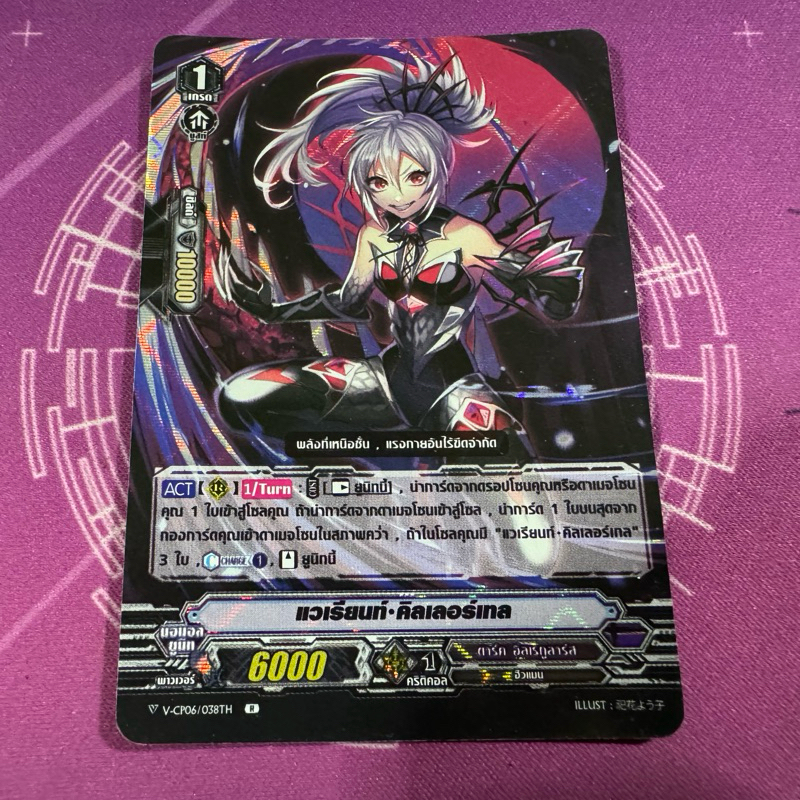 v-cp06 แวเรียนท์•คิลเลอร์เทล