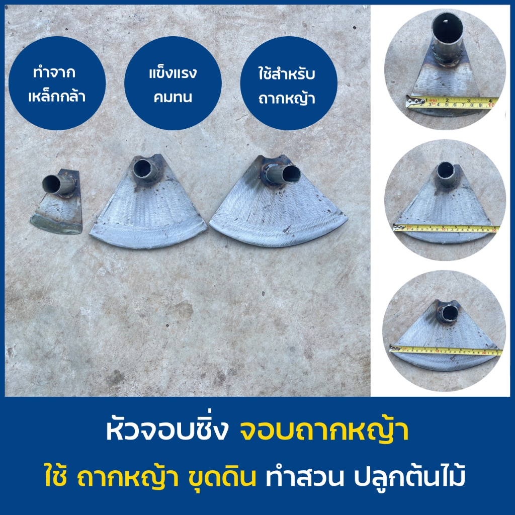 จอบซิ่ง จอบขยัน จอบถาก จอบซิ่ง หัวจอบซื่ง ไม่มีด้าม