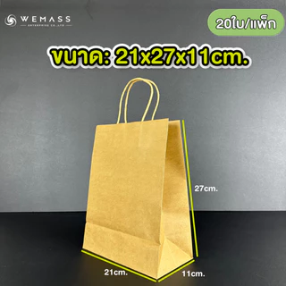 ถุงกระดาษหูหิ้ว ถุงกระดาษคราฟท์หูหิ้ว (20ใบ/แพ็ก)