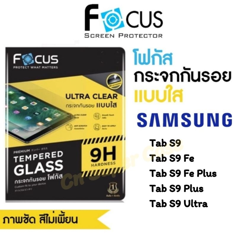 Focus ฟิล์มกระจก Samsung Tab S9/S9 Plus/S9 Ultra ฟิล์มกระจก แบบใส กันกระแทก กันรอยขูดขีด ทัชลื่น พร้อมส่งไทย