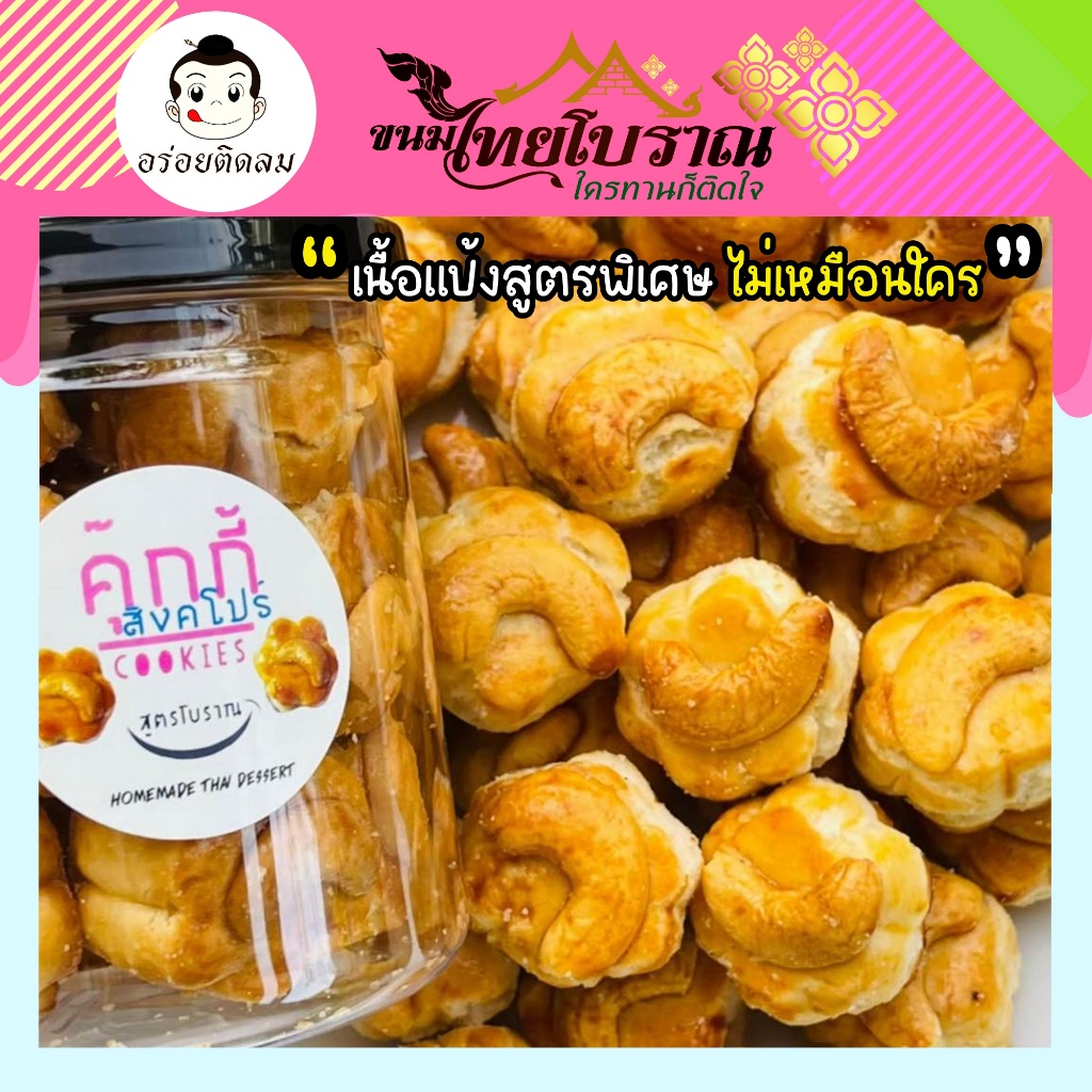 คุกกี้ สิงคโปร์ (กระปุก) 200 กรัม สูตรโบราณ ที่แสนจะพรีเมี่ยมด้วยเม็ดมะม่วงเม็ดโตๆ เนื้อแป้งกรอบร่วน
