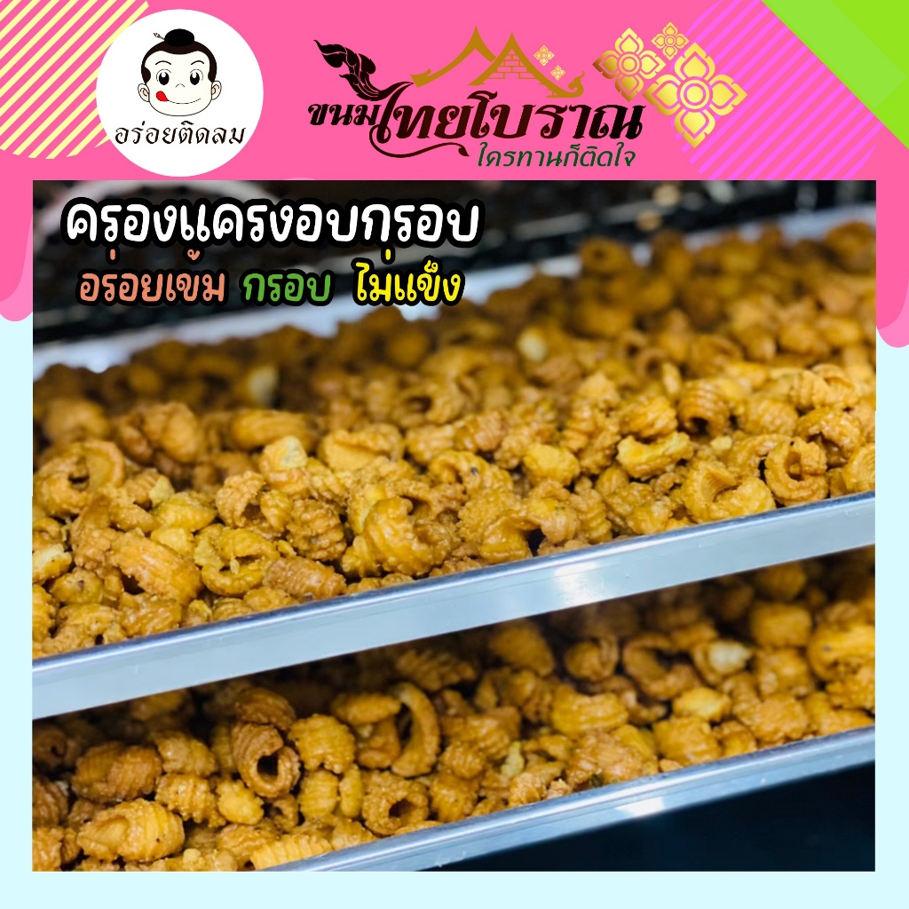 ครองแครงทรงเครื่อง  100 กรัม กรอบ อร่อย ไม่แข็ง ฟันไม่หัก อบไล่ความชื้นอีกรอบ