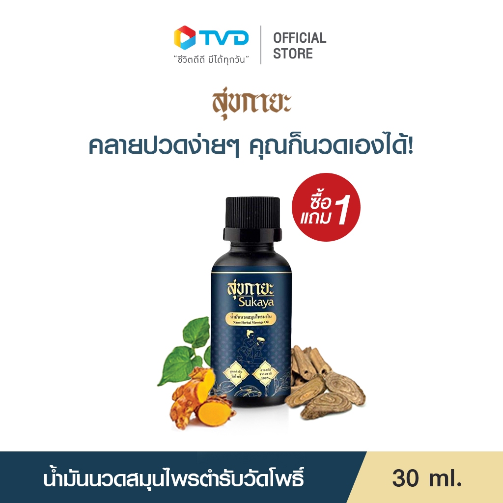 [ซื้อ 1 แถม 1 ] สุขกายะ น้ำมันนวดสมุนไพร น้ำมันนวดตัว คลายเส้น ปวดเมื่อย ขนาด 30 มล.จำนวน 2 ขวด โดย TV Direct