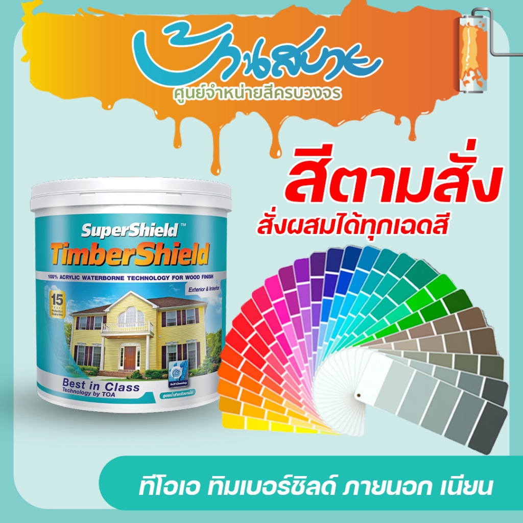 TOA ซุปเปอร์ชิลด์ ทิมเบอร์ชิลด์ ขนาด 1 ลิตร สีน้ำทาไม้ เกรดสูง ทนทาน 15 ปี สีตามสั่ง
