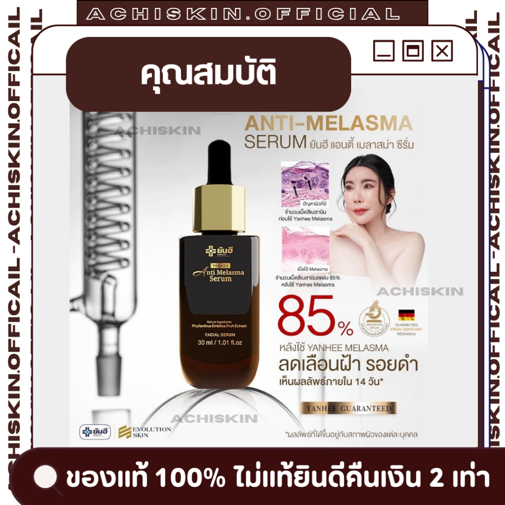 โปรส่งฟรี ⚡[ของแท้ 1,000%] ยันฮี แอนตี้ เมลาสมา เซรั่ม Yanhee Anti Melasma serum - ช่วยลดสิว ฝ้ากระ จุดด่างดำ หน้าไม่บาง