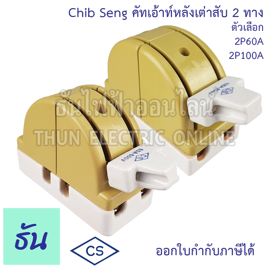 Chib Seng Cut Out คัทเอ้าท์หลังเต่าสับ 2ทาง 2P 60A 2P100A สะพานไฟ หลังเต่า CS คัทเอ้าท์ สะพานไฟ ทรงห