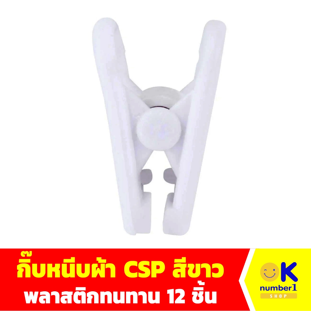 กิ๊บหนีบผ้า ที่หนีบผ้า CSP สีขาว แพ็ก 12 ชิ้น