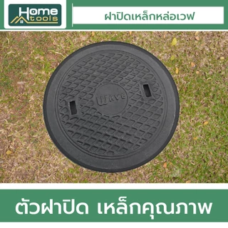 ฝาปิดเหล็กหล่อ WAVE เวฟ ฝาถังบำบัดน้ำเสีย ฝาปิดบ่อบำบัด ทนทาน แข็งแรง รับน้ำหนักได้มาก ขนาด 50 , 60 ซม.