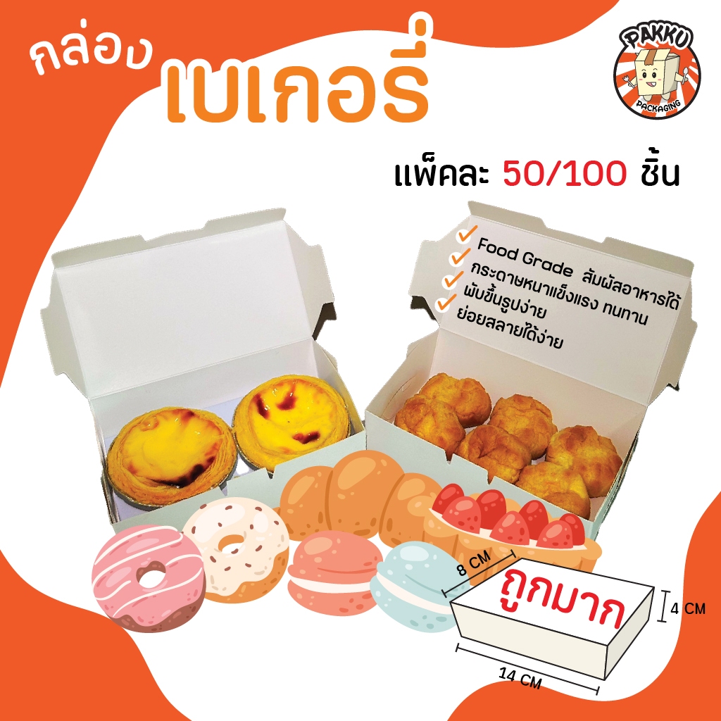 (25/50/100ชิ้น) กล่องใส่บราวนี่ เบเกอรี่ คุ้กกี้ เอแคลร์ ทาร์ตไข่ เบเกอรี่ชิ้นเล็กต่างๆ Item 1-225-00750