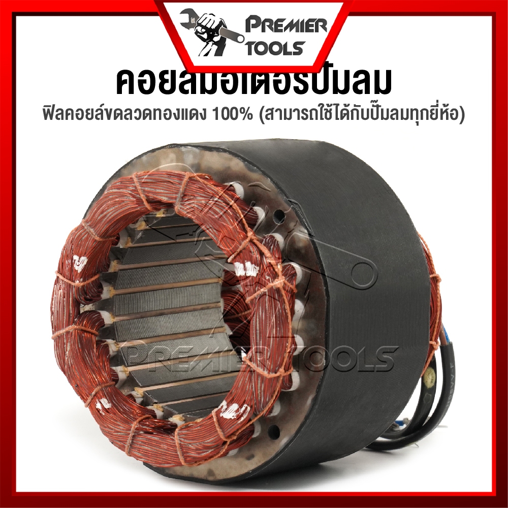 อะไหล่ InnTech คอยล์ขดลวดมอเตอร์ แกนมอเตอร์ปั๊มลมออยล์ฟรี สำหรับ ปั๊มลม ปั้มลม 30 ลิตร / 50 ลิตร แกน