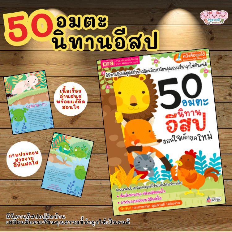 50 อมตะนิทานอีสปสอนใจเด็กยุคใหม่ (ฉบับปรับปรุง) นิทานเด็ก