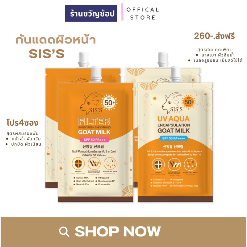 โปร 4 ซอง (ส่งฟรี) กันแดดแบรนด์ซิส Sis's กันแดดเพียวน้ำนม ปรับผิว กันแดดเพียว