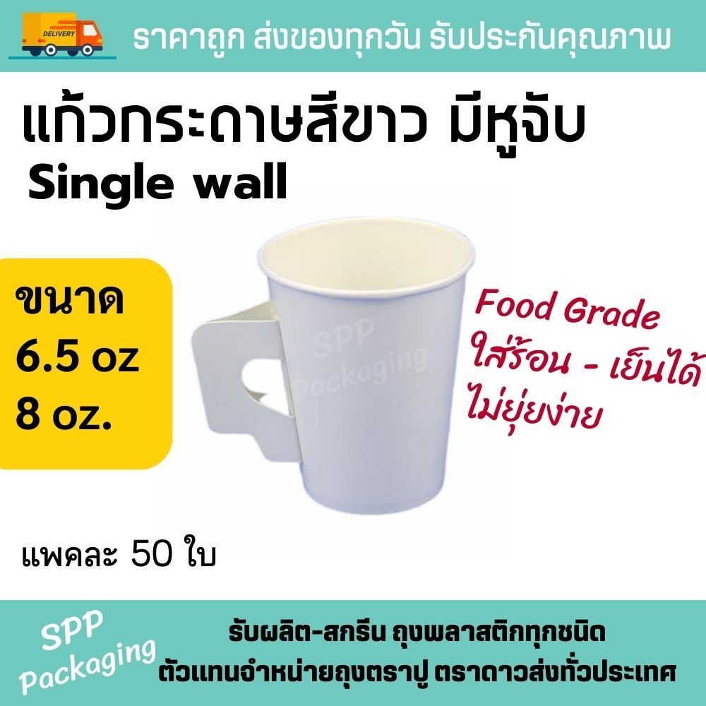 แก้วกระดาษ สีขาว แก้วกาแฟร้อน มีหู สีขาว ขนาด6.5oz และ 8 oz. แพคละ 50ใบ Food Grade