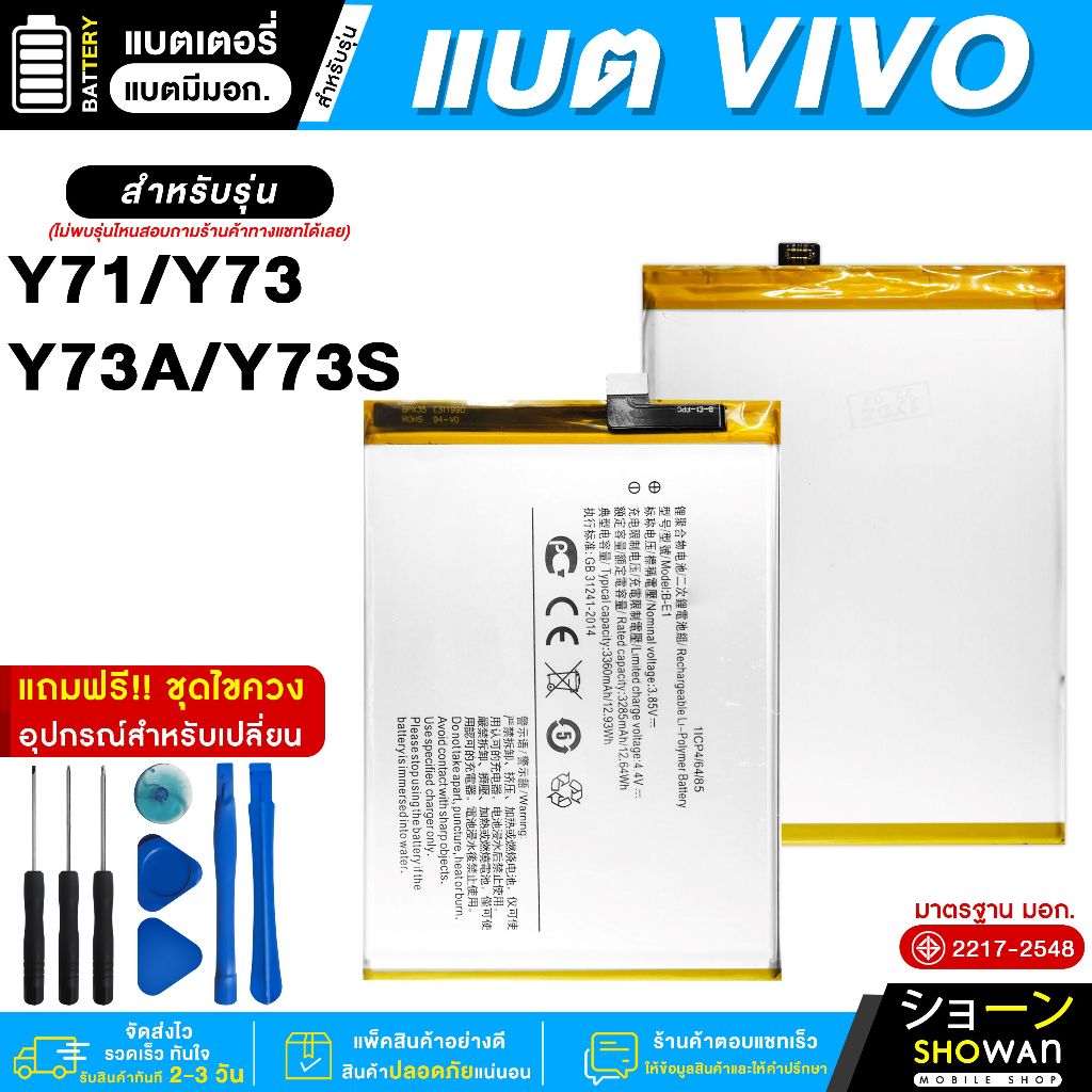 แบตเตอรี่ Vivo Y71 / Y73 / Y73A / Y73S แบตมือถือ มี มอก.แถมฟรี! ชุดไขควง