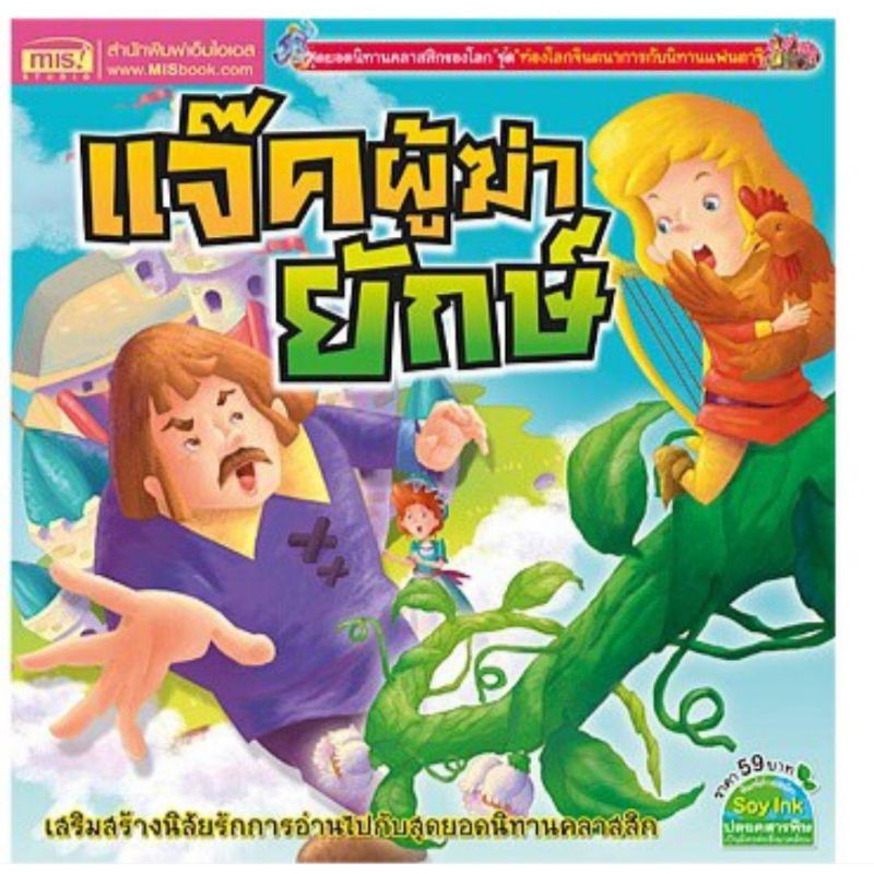 หนังสือนิทานแจ๊คผู้ฆ่ายักษ์