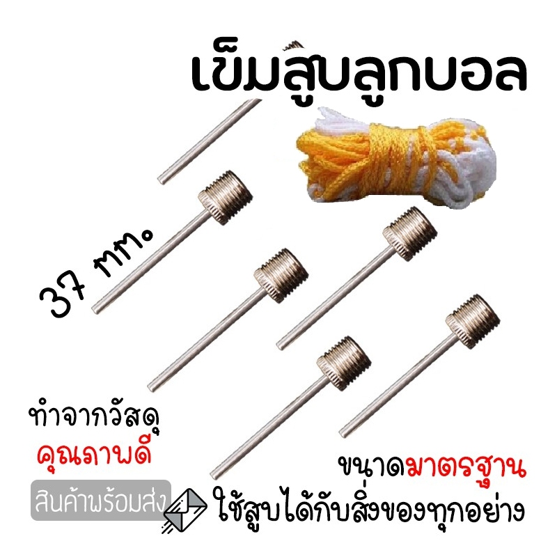 เข็มสูบฟุตบอล เข็มสูบลูกบอล เข็มสูบลม สำหรับลูกบอล คุณภาพดี ไม่เป็นสนิม เข็มเติมลมลูกบอล