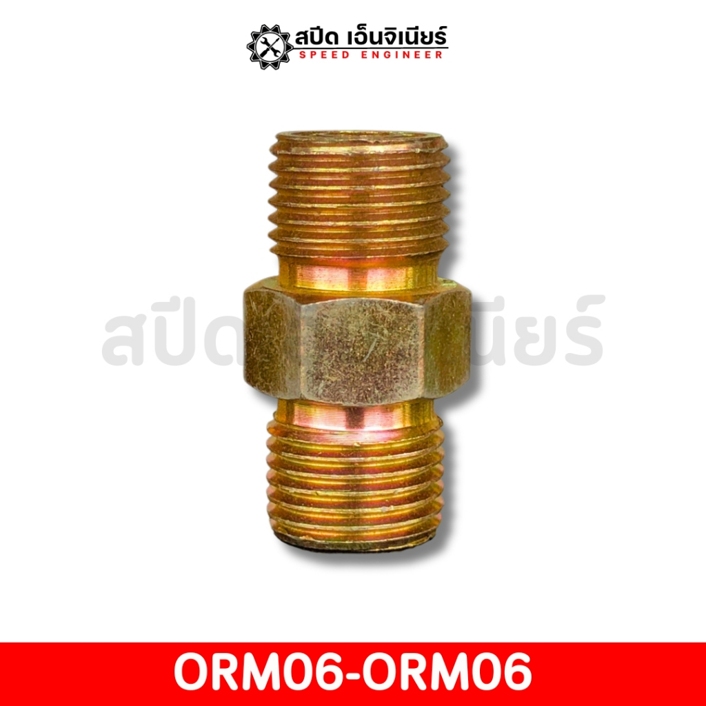 หัวสายไฮดรอลิค ORM06-ORM06 (ตรง) ข้อต่อสายไฮดรอลิค คุณภาพดี ✅✨❗❗(ราคาขายพร้อมโอริง)❗❗