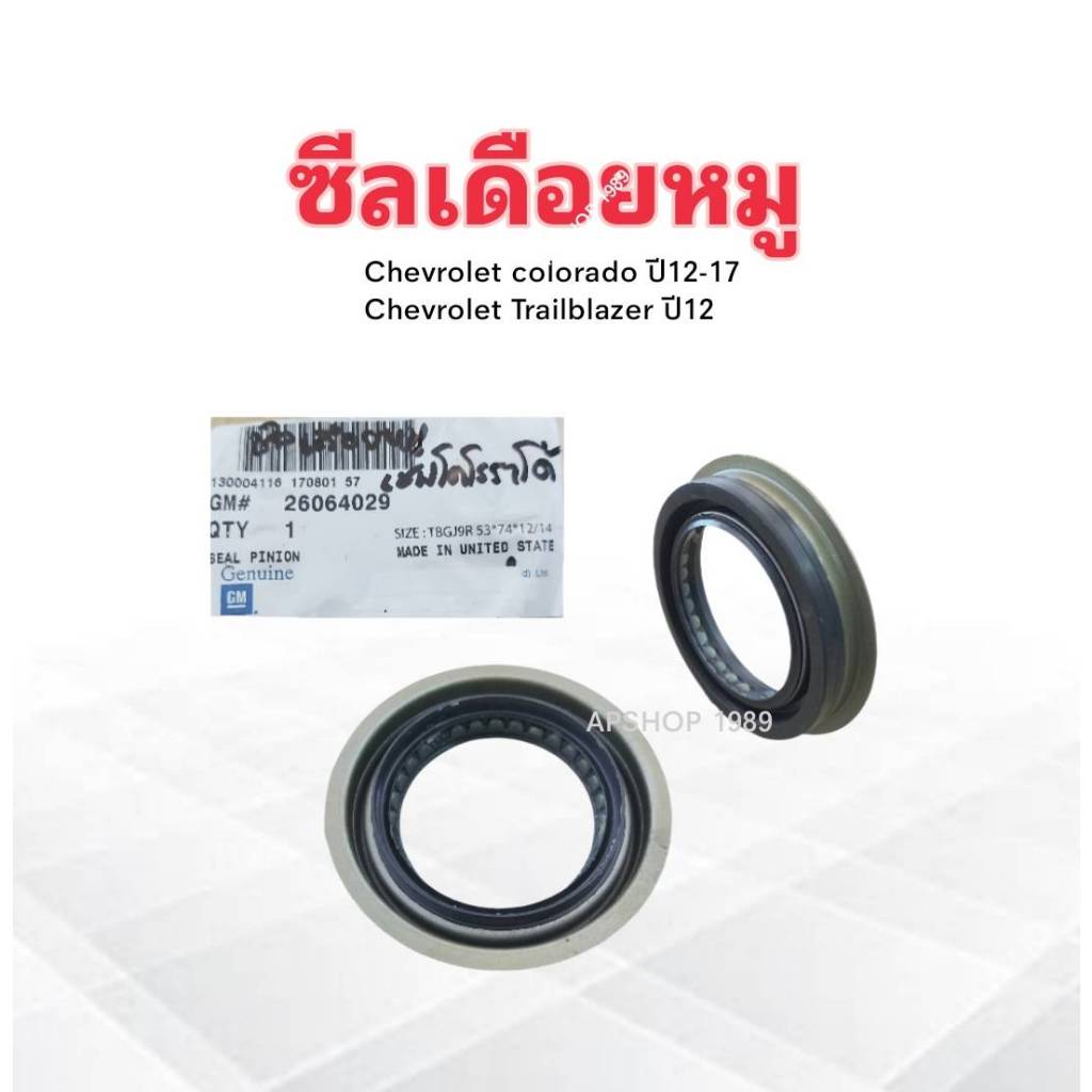 ซีลเดือยหมู Chev Colorado 2.5 ,2.8 ,Trailblazer ปี12-20 GM 26064029 53-74-12/14 ซีลเพลาขับหลัง Chevl