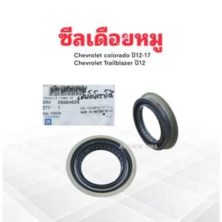 ซีลเดือยหมู Chev Colorado 2.5 ,2.8 ,Trailblazer ปี12-20 GM 2…