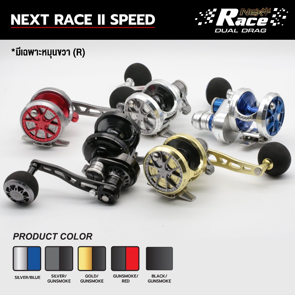 Next Race II Speed (2สปีด) รอกตกปลา รอกจิ๊ก รอกตกปลาบึก มีเฉพาะหมุขขวา (R)