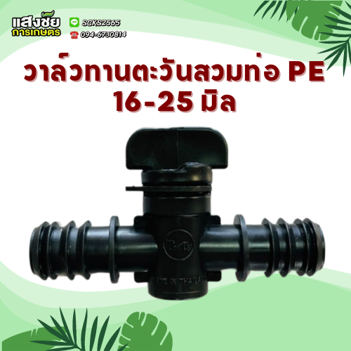 ไชโย วาล์วเกษตรทานตะวันสวมท่อ PE 16-25 มิล – โปรปัง