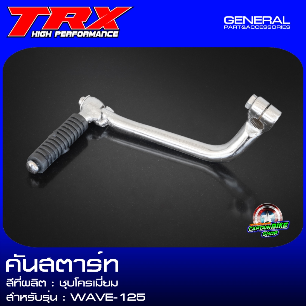 คันสตาร์ท สตาร์ท TRX WAVE-125R / WAVE-125S / WAVE-125i ไฟเลี้ยวบังลม ชุบโครเมี่ยม