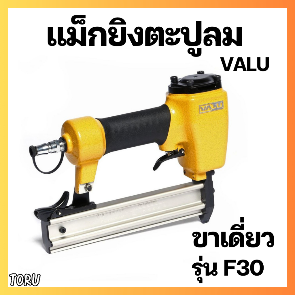 VALU แม็กยิงตะปูลม ขาเดี่ยว รุ่น F-30 ความยาวตะปู 10-30 มม. ใส่ตะปูได้ 100 ชิ้น (แวลู) เครื่องยิงตะป