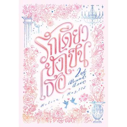 หนังสือ 2nd Round Love รักเดียวยังเป็นเธอ | ARN BOOK