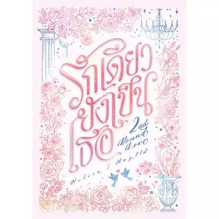 หนังสือ 2nd Round Love รักเดียวยังเป็นเธอ | ARN BOOK