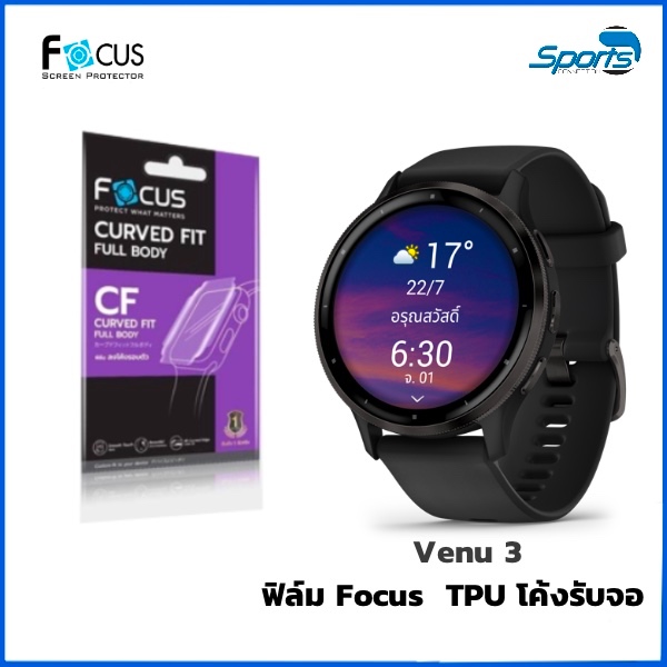 ฟิล์มกันรอย Focus Venu 3 / 2 / 2 Plus / 2S เนื้อฟิล์ม TPU โค้งลงจอ