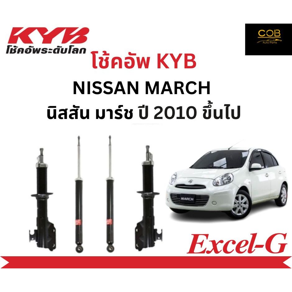 โช้คอัพคายาบา KYB Excel-G รถยนต์รุ่น NISSAN MARCH นิสสัน มาร์ช ปี 2010 ขึ้นไป