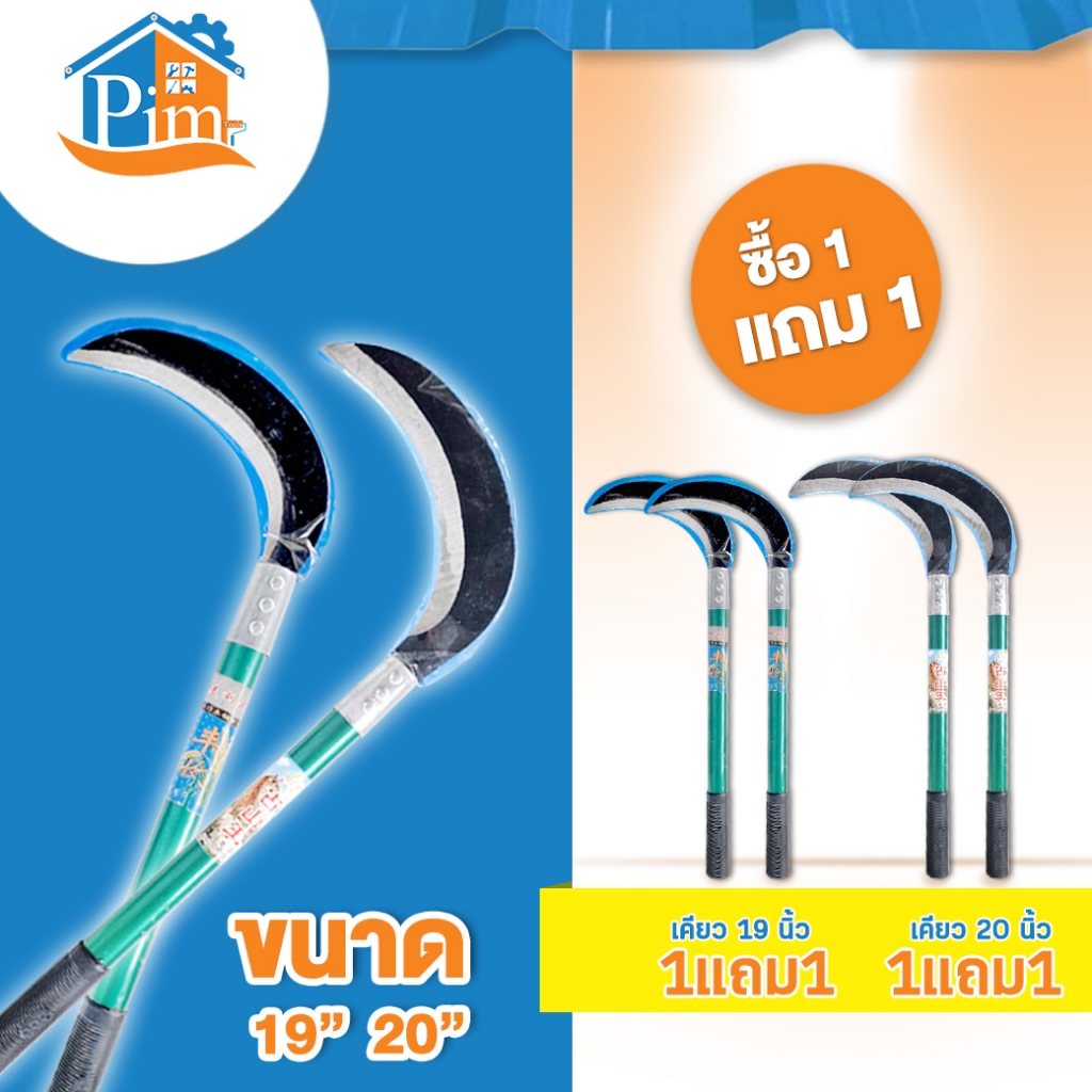 💥1แถม1💥เคียวเกี่ยวข้าว เคียว ให้เลือก 19.20 นิ้ว เคียวตัดกิ่งไม้ เหล็กแมงกานีส คม แข็งแรง