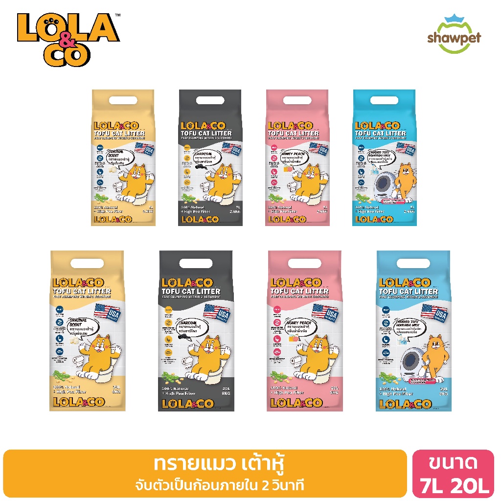 Lola & Co ทรายแมว เต้าหู้ ขนาด 7ลิตร และ 20ลิตร