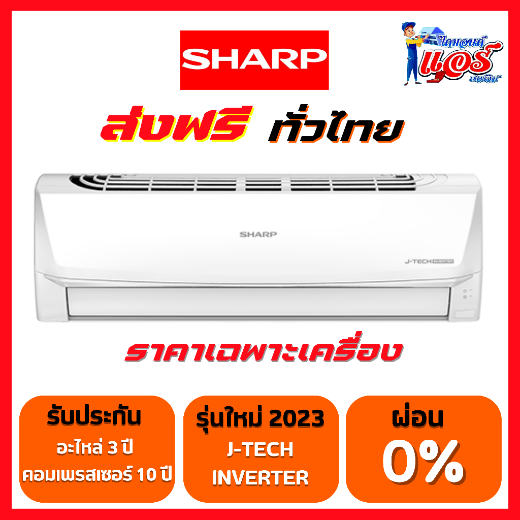 แอร์ SHARP J-TECH INVERTER รุ่นใหม่ล่าสุดปี 2023 R32 รับประกันอะไหล่ 3 ปี คอมเพลสเซอร์ 10 ปี (ราคาเฉ