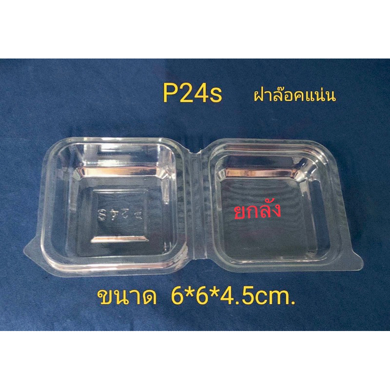 กล่อง P24s (ฝาล็อคแน่น)***ยกลัง***ขนาดเล็กกว่าP24